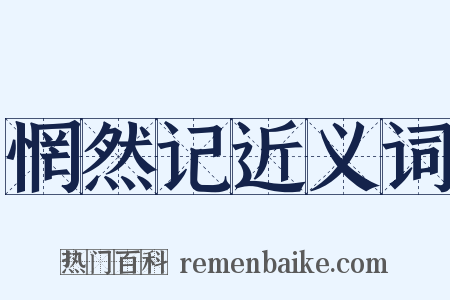惘然记近义词是什么意思的图片